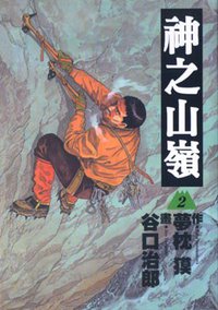 神之山嶺02 (東販 2008)
