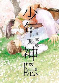 少年與神隱 (青文 2020)