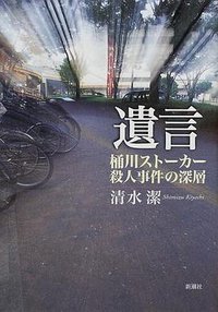 遺言 (新潮社 2000)