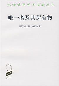 唯一者及其所有物 (商务印书馆 1989)