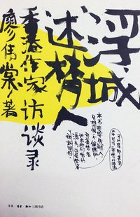 浮城述梦人
