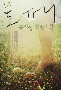 도가니 (창비 2011)