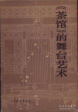 《茶馆》的舞台艺术