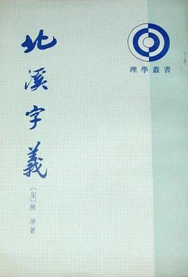北溪字義