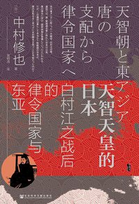 天智天皇的日本 (社会科学文献出版社 2019)