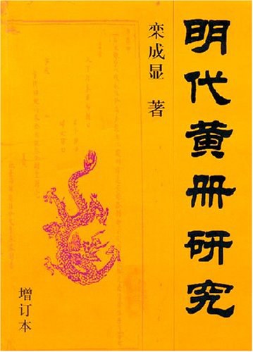 明代黄册研究