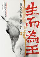 生而為王 (麥田 2011)