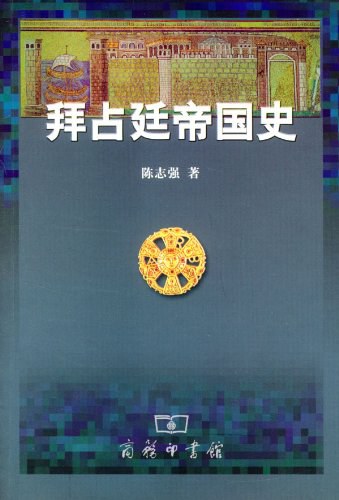 拜占廷帝国史