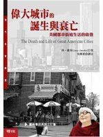 偉大城市的誕生與衰亡 (聯經出版事業股份有限公司 2007)