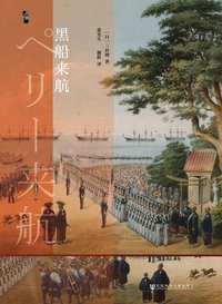 黑船来航 (启微·社会科学文献出版社 2017)