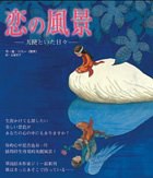恋の風景―天使といた日々