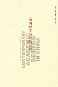 宋明理学与政治文化 (吉林出版集团 2008)