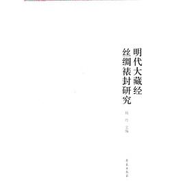 明代大藏经丝绸裱封研究