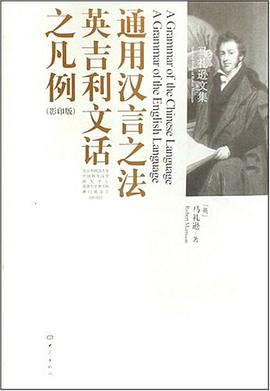 通用汉言之法 英吉利文话之凡例（影印版）