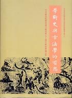 學術史與方法學的省思