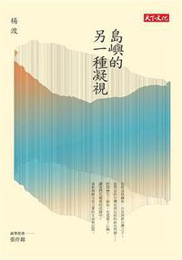 島嶼的另一種凝視 (遠見天下文化出版股份有限公司 2015)