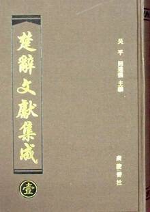 楚辞文献集成
