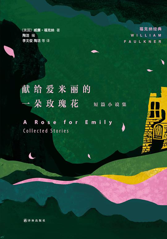献给爱米丽的一朵玫瑰花