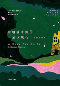献给爱米丽的一朵玫瑰花