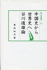 中国史から世界史へ