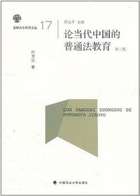 论当代中国的普通法教育 (中国政法大学出版社 2011)