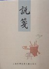 说笺