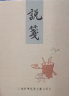说笺