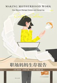 职场妈妈生存报告