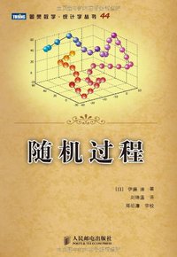 随机过程 (人民邮电出版社)