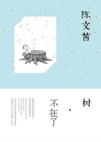 树，不在了