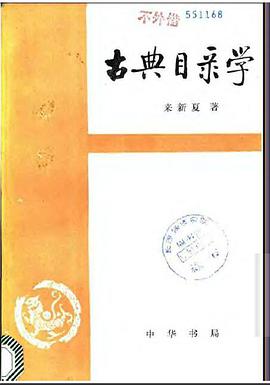 古典目录学