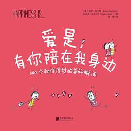 爱是，有你陪在我身边