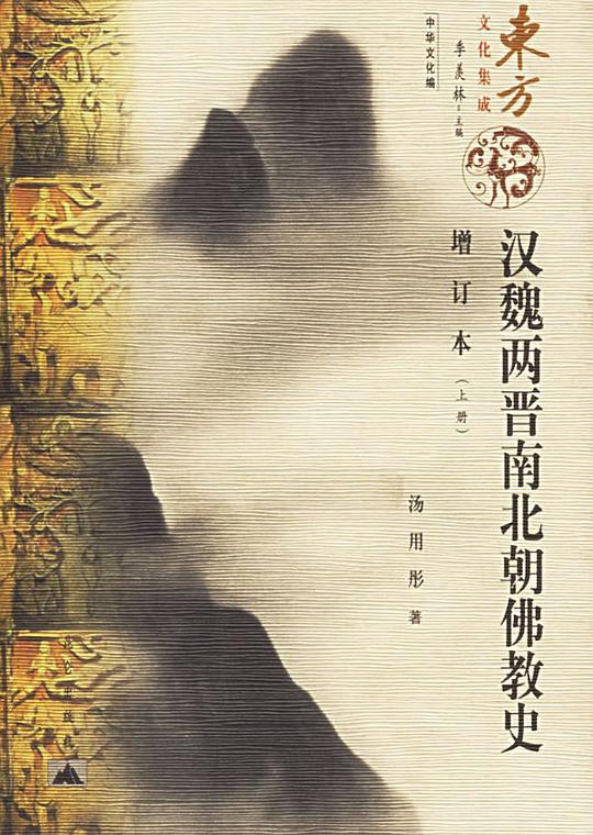 汉魏两晋南北朝佛教史(上下)