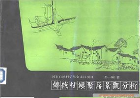 传统村镇聚落景观分析 (中国建筑工业出版社会 1992)