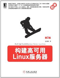 构建高可用Linux服务器（第2版） (机械工业出版社 2012)