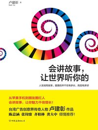 会讲故事，让世界听你的 (中国友谊出版公司 2015)