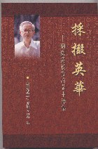 采掇英华：刘殿爵教授论著中译集