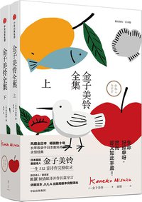 金子美铃全集 (雅众文化/中信出版社 2018)