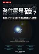 為什麼是碳？碳文明和碳毀滅