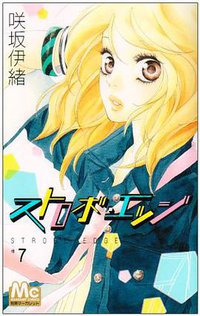 ストロボ・エッジ 7 (マーガレットコミックス) (集英社 2009)