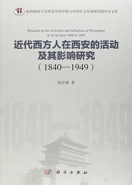 近代西方人在西安的活动及其影响研究（1840—1949）