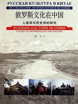 俄罗斯文化在中国