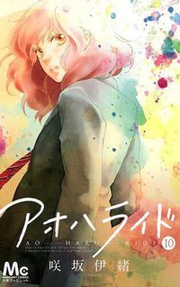 アオハライド 10 (集英社 2014)