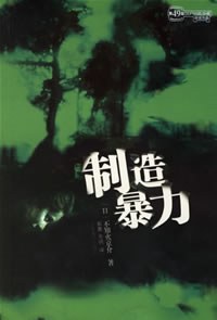 制造暴力