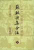 蘇軾詩集合注（全三冊） (上海古籍出版社 2001)
