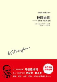 彼时此时 (译林出版社 2013)
