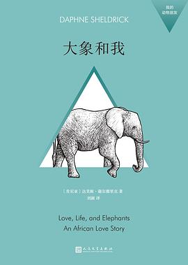 大象和我（我的动物朋友）