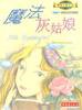 魔法灰姑娘 (新蕾出版社 2003)