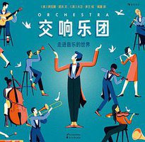 交响乐团：走进音乐的世界 (后浪丨花山文艺出版社 2020)
