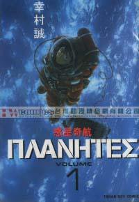 惑星奇航 1 (臺灣東販 2001)